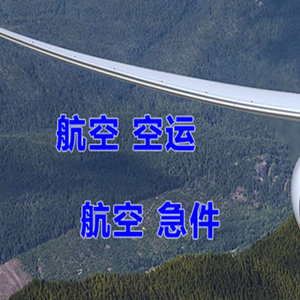 乌兰察布集宁机场托运快递-选东方航空和上海航空